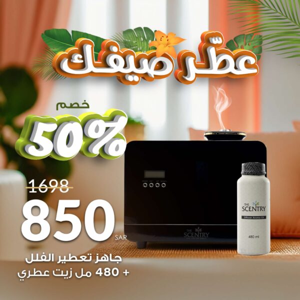 جهاز تعطير الفلل + عبوة زيت 480 مل