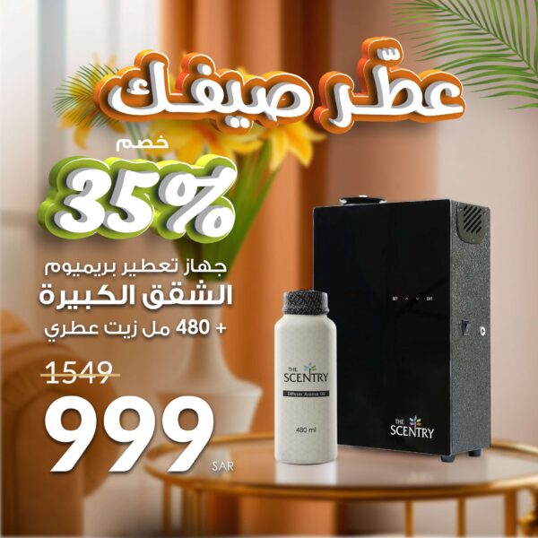 جهاز تعطير الشقق الكبيرة بريميوم + عبوة زيت 480 مل