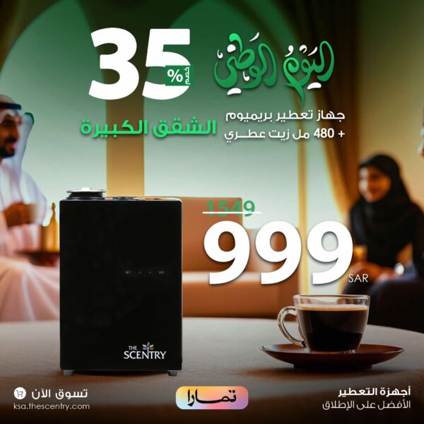 جهاز تعطير الشقق الكبيرة بريميوم + عبوة زيت 480 مل
